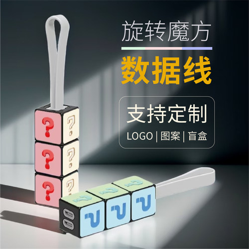数据线创意旋转魔方三合一定制