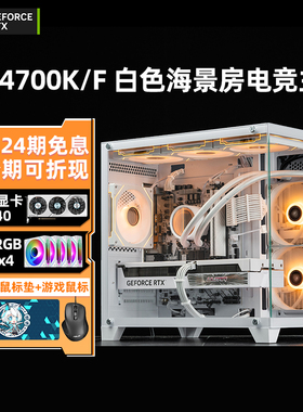 【24期免息】i7 14700K/F RTX5070/5060Ti 16G/5060白色海景房水冷游戏台式组装电脑主机高端DIY整机