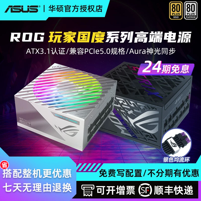 [24期免息]华硕ROG洛基850W金牌全模组雷鹰雷神3代初音1