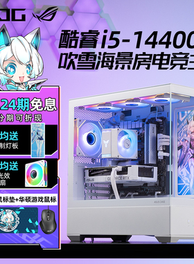 【24期免息】华硕ROG吹雪i5 14400F RTX5060Ti/5060/RX7650GRE白色游戏台式组装电脑主机高端DIY整机全套高配