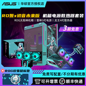 ROG华硕龙王4雷神3代1200W太阳神机箱电源散热器RO姬初音未来联名