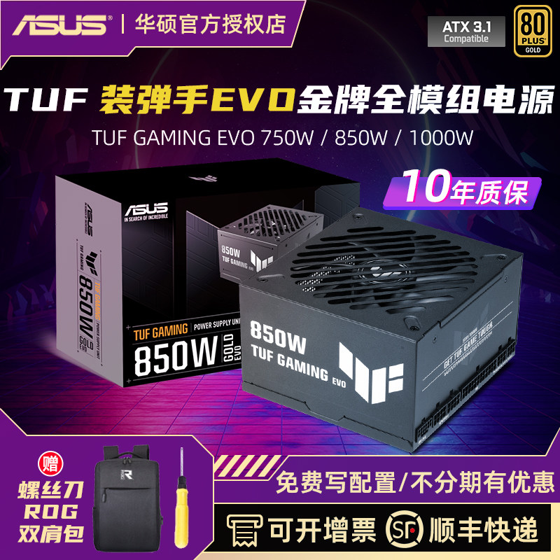 华硕TUF装弹手EVO金牌全模组750W/850W/1000W天选电脑电源ATX3.1