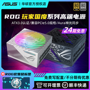 [24期免息]华硕ROG洛基850W金牌全模组雷鹰雷神3代1000W电源750W