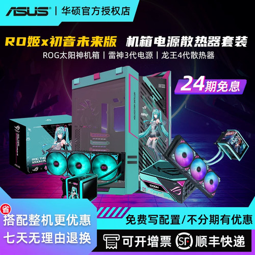 华硕初音未来机电散全家桶套装