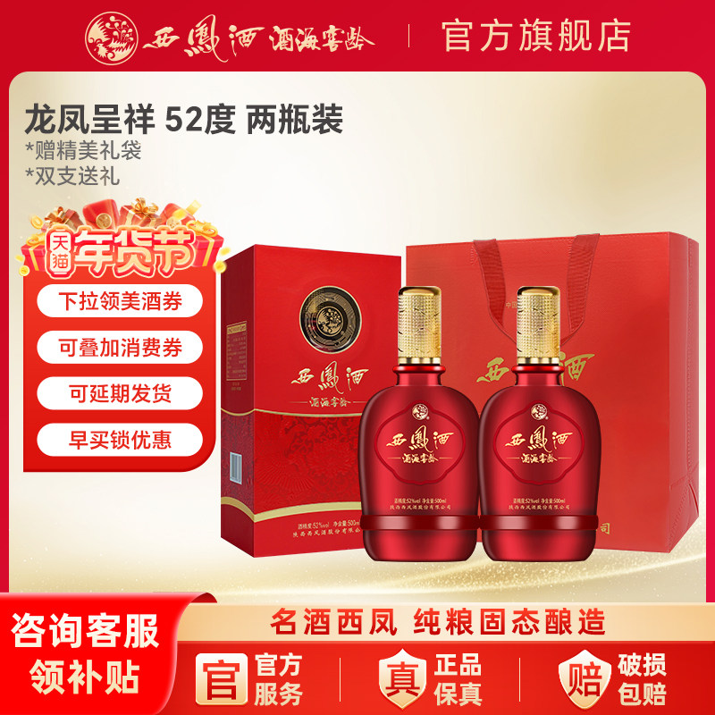 西凤酒官方旗舰店龙凤呈祥52度白酒双瓶装纯粮食凤香型送礼酒正品
