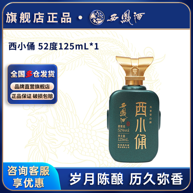 西凤酒西小俑52度官方旗舰店陕西凤香型纯粮食高度年份酒口粮酒