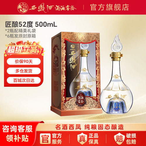 西凤酒官方旗舰店52度6瓶整箱