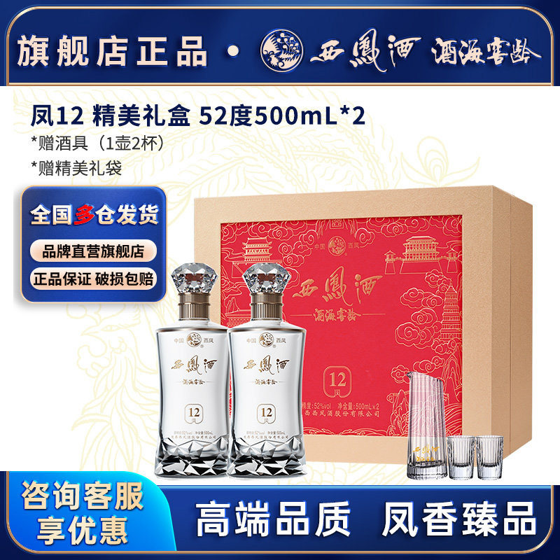 西凤白酒官方旗舰店12年52度高档礼盒送长辈礼物礼盒装纯粮食酿造