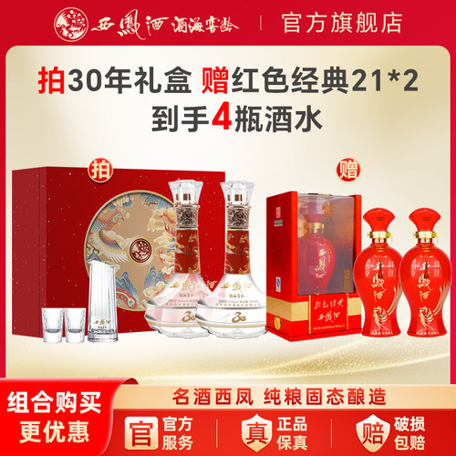 西凤30年礼盒装500ml*2瓶送长辈