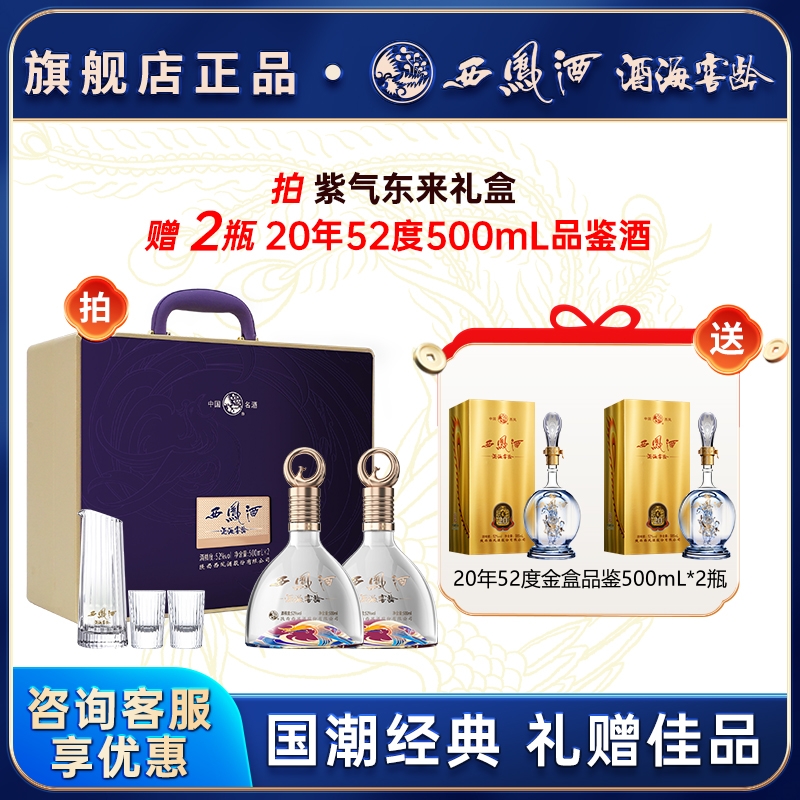 西凤酒官方旗舰店年份紫气东来白酒礼盒装纯粮食凤香型送礼酒正品