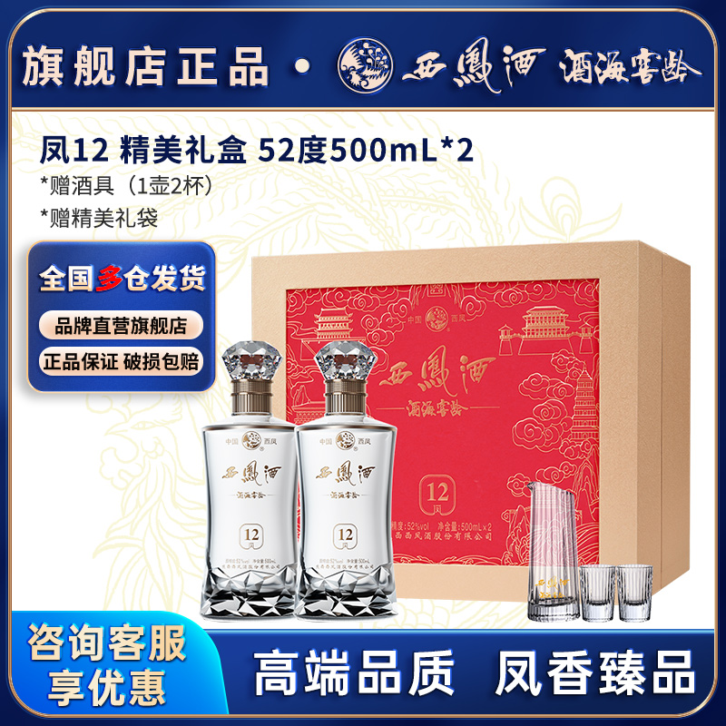 西凤白酒12年52度官方旗舰店高档送长辈中秋节礼物盒装纯粮食酿造