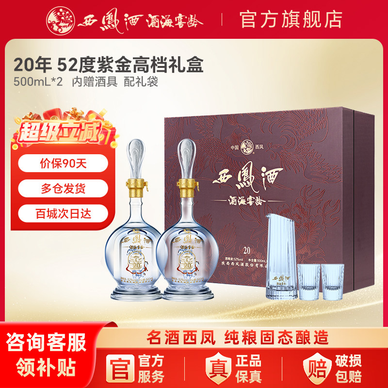 西凤酒官方旗舰店20年52度500ml*2礼盒装凤香型纯粮食白酒送长辈