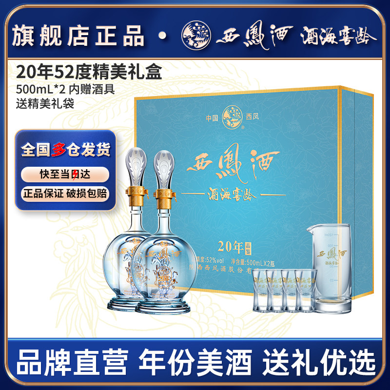 西凤酒官方旗舰店20年52度白酒礼盒2瓶装凤香型陕西纯粮食送礼酒