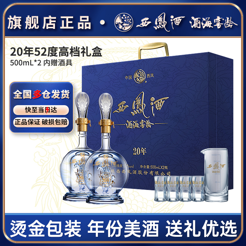 西凤白酒官方旗舰店20年52度高档礼盒送长辈礼物礼盒装纯粮食酿造