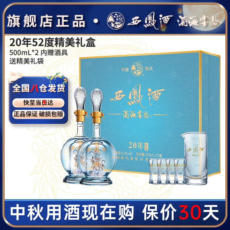 西凤酒官方旗舰店20年52度白酒礼盒2瓶装凤香型陕西纯粮食送礼酒属于什么档次？