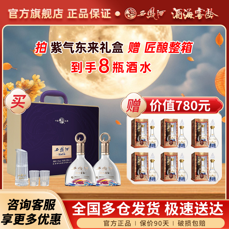 西凤白酒官方旗舰店紫气东来礼盒装+匠酿整箱52度纯粮食送礼正品