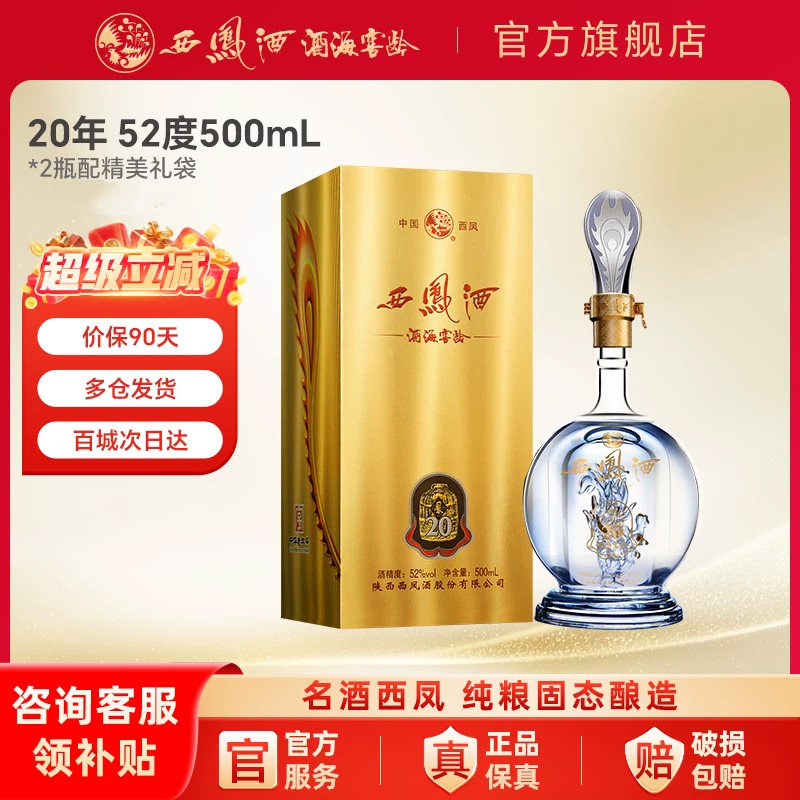 西凤酒官方旗舰店20年45/52度纯口粮食酿造整箱品鉴装香型送礼g0图片