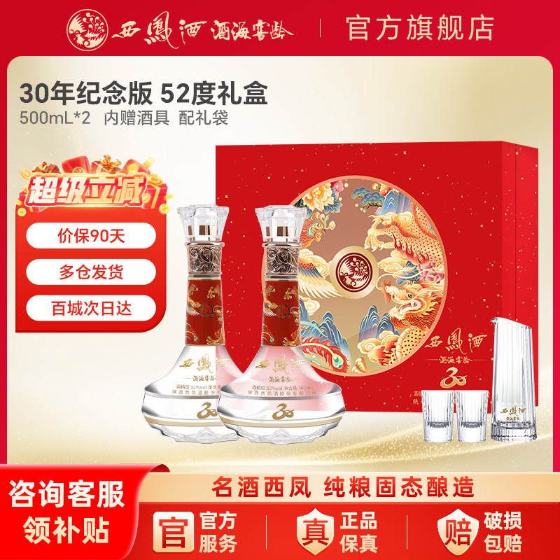 西凤酒官方旗舰店30年52度白酒礼盒2瓶装纯粮食凤香型高档送礼酒