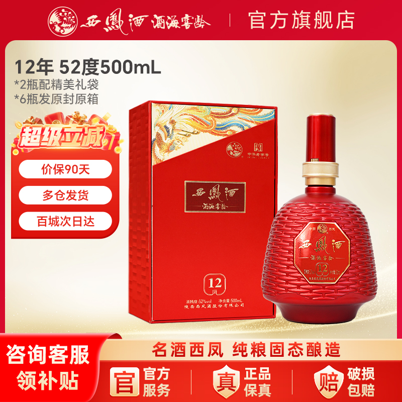 西凤酒12年52度官方旗舰店陕西凤香型白酒纯粮食高度年份酒口粮酒