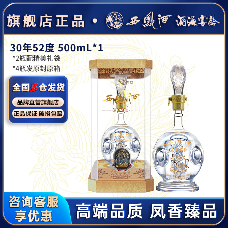 西凤酒30年52度陈年凤香型白酒酒海窖龄高档纯粮食高档送礼酒