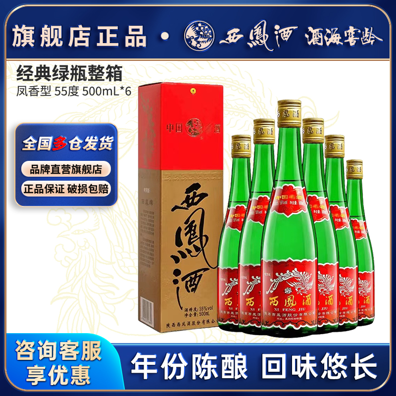 西凤酒官方旗舰店经典绿瓶高脖55度500ml整箱装凤香型正品省外版