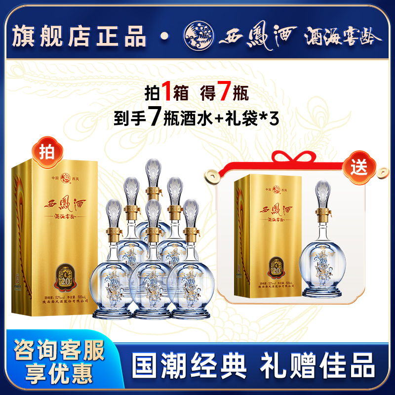 西凤白酒20官方旗舰店52度整箱品鉴装年份纯粮食凤香型正品高档送