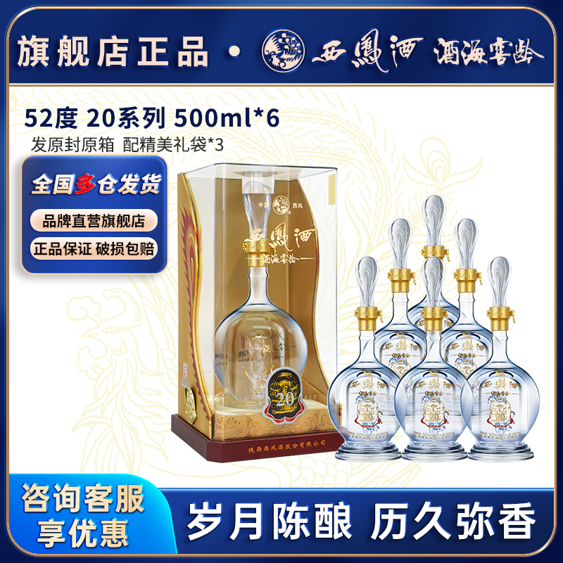 西凤酒20年52度官方旗舰店陕西凤香型白酒口粮整箱装纯粮食酿造