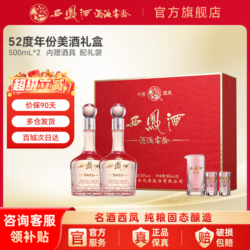 西凤酒官方旗舰店陕西52度年份白酒礼盒纯粮食2瓶凤香型送礼酒t5
