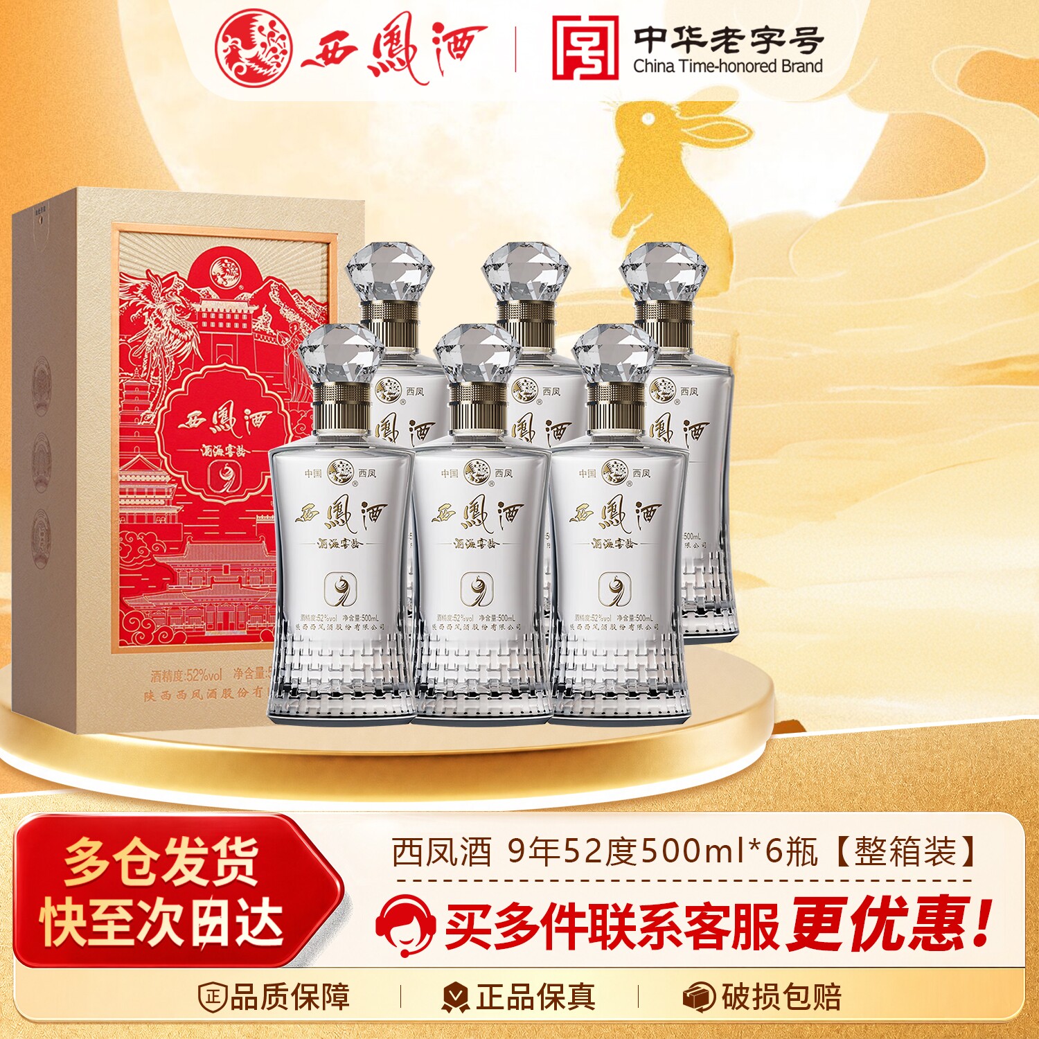 西凤酒官方旗舰店凤鸣九州9年52度整箱装纯粮食送礼口粮香型白酒
