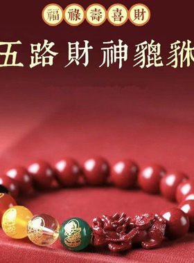 五路财神朱砂转运珠手链招财貔貅