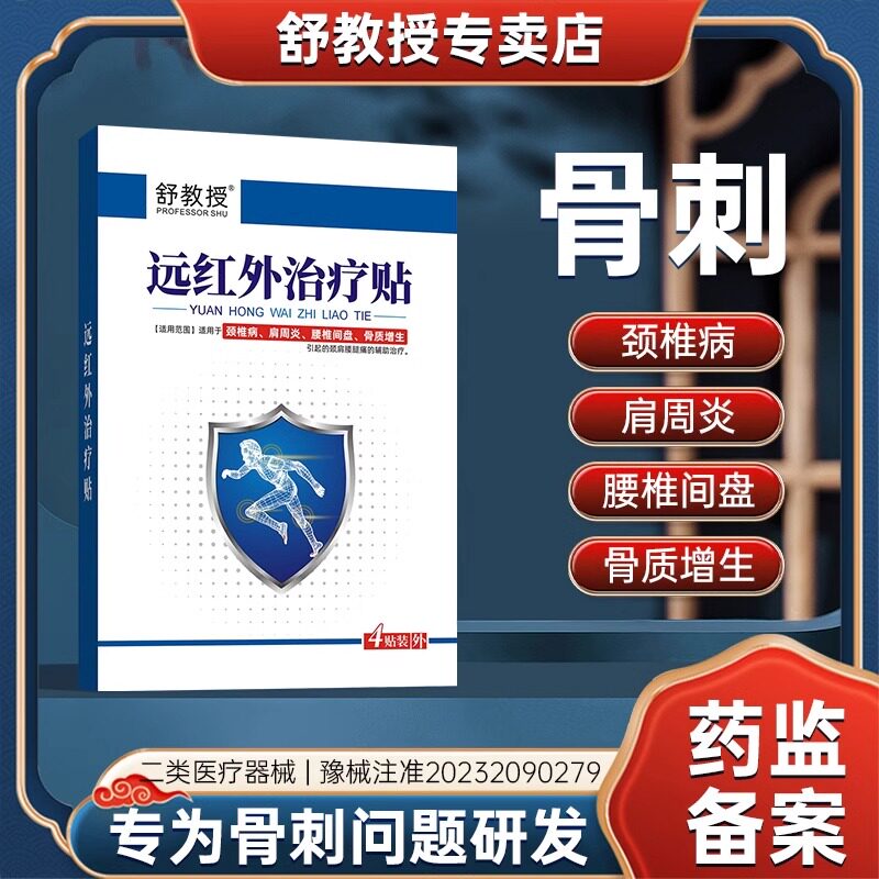 舒教授远红外治疗贴舒筋活血贴骨刺骨质增生颈椎膝关节疼痛旗舰店