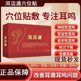 洱迈通耳鸣穴位贴磁疗正品神经性耳鸣聋耳脉通专用官方旗舰店
