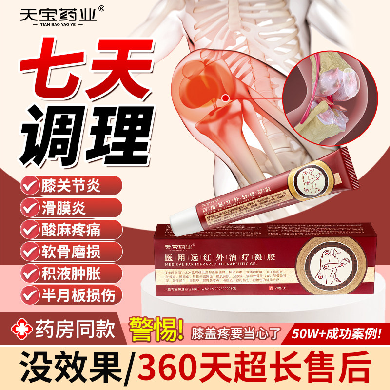 天宝药业医用远红外治疗凝胶肩颈腰椎膝盖疼痛官方旗舰店正品