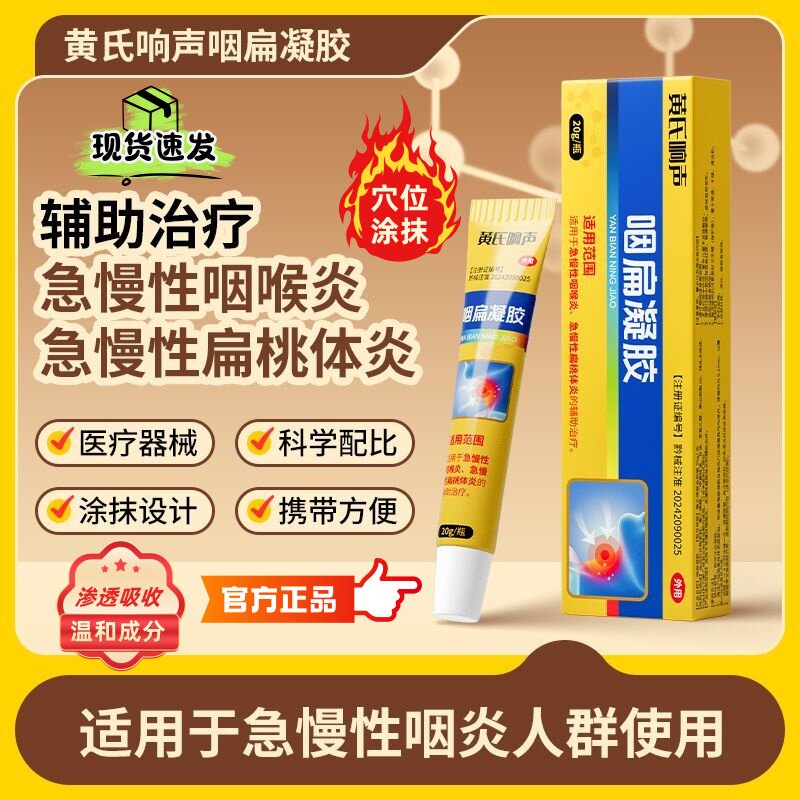 黄氏响声咽扁凝胶适用于急慢性咽喉炎急慢性扁桃体炎的辅助治疗