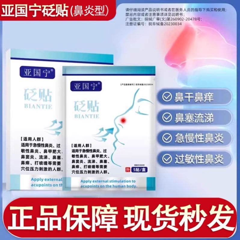 亚国宁过敏性鼻炎贴官方旗舰店儿童成人鼻塞鼻窦炎型敷穴位砭贴