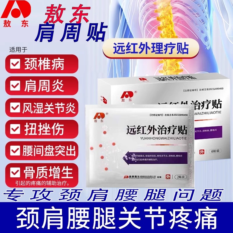 吉林敖东远红外治疗贴腰间盘突出腰椎疼痛肩周贴官方正品图片