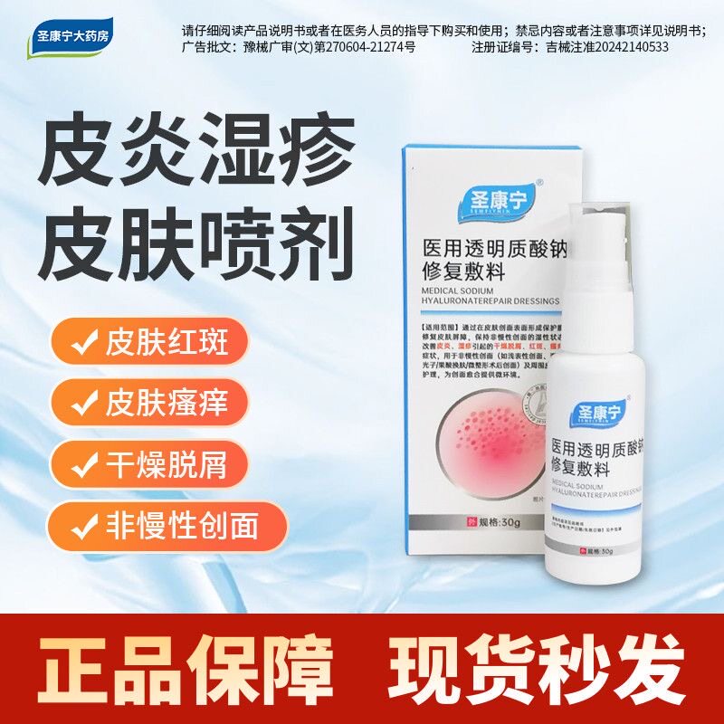 圣康宁皮炎湿皮肤疹喷剂医用透明质酸钠修复敷料皮肤瘙痒红斑凝胶