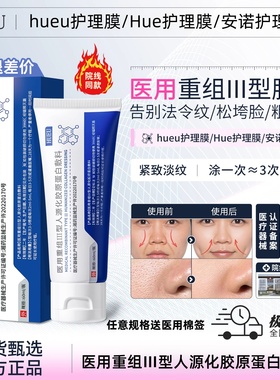 hue护理膜HUEU护理膜hu蛋白膜医用重组三型胶原蛋白法令纹毛孔