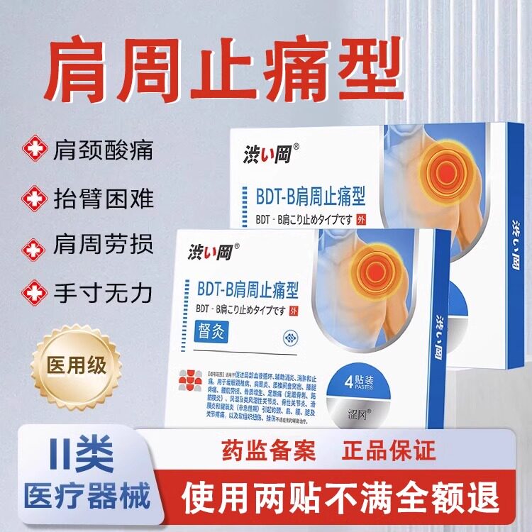 涩冈督灸肩周止痛型缓解肩周炎颈椎病腰肌劳损骨质增生正品贴膏