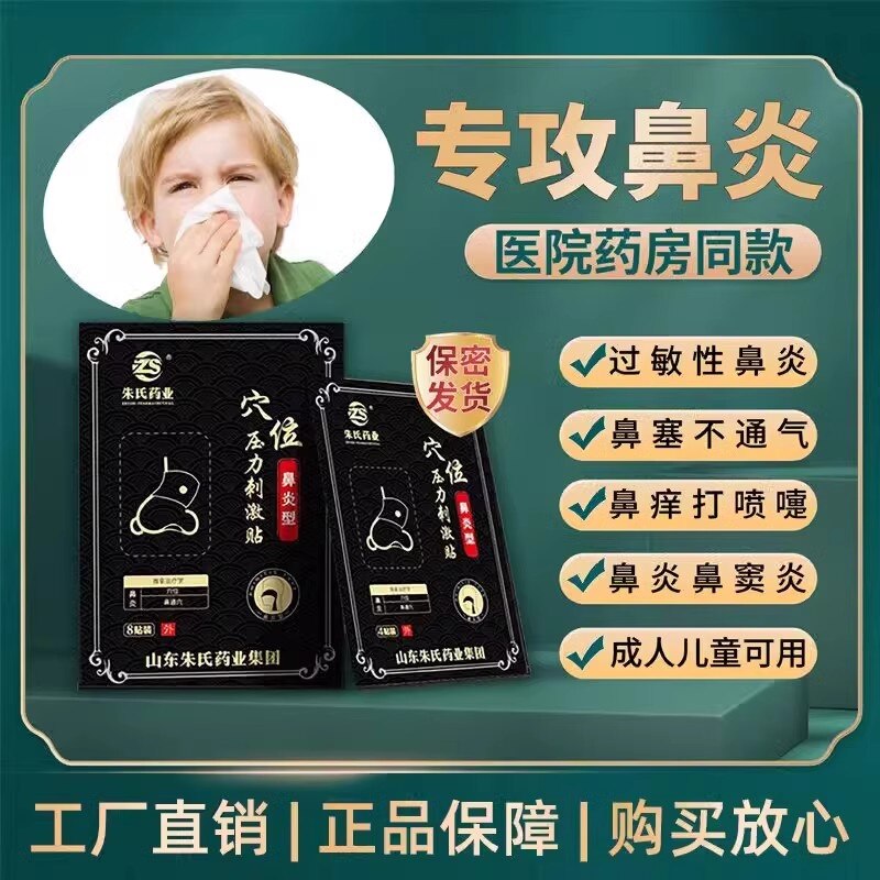 朱氏药业成人儿童穴位鼻炎贴过敏性鼻贴鼻子不透气鼻塞通气贴