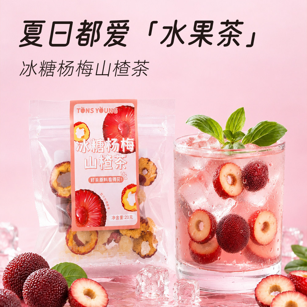 冰糖杨梅山楂茶免煮酸梅汤水果茶