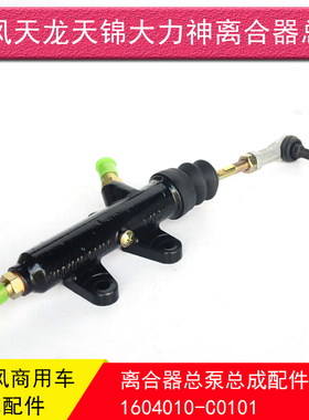 东风天龙天锦大力神特商大运昊龙华神C1604010-C0101离合器总泵