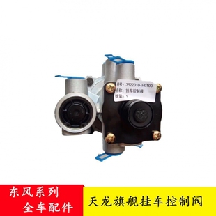 原厂东风天龙旗舰KX挂车威伯科启航版控制阀总成大力神挂车控制阀