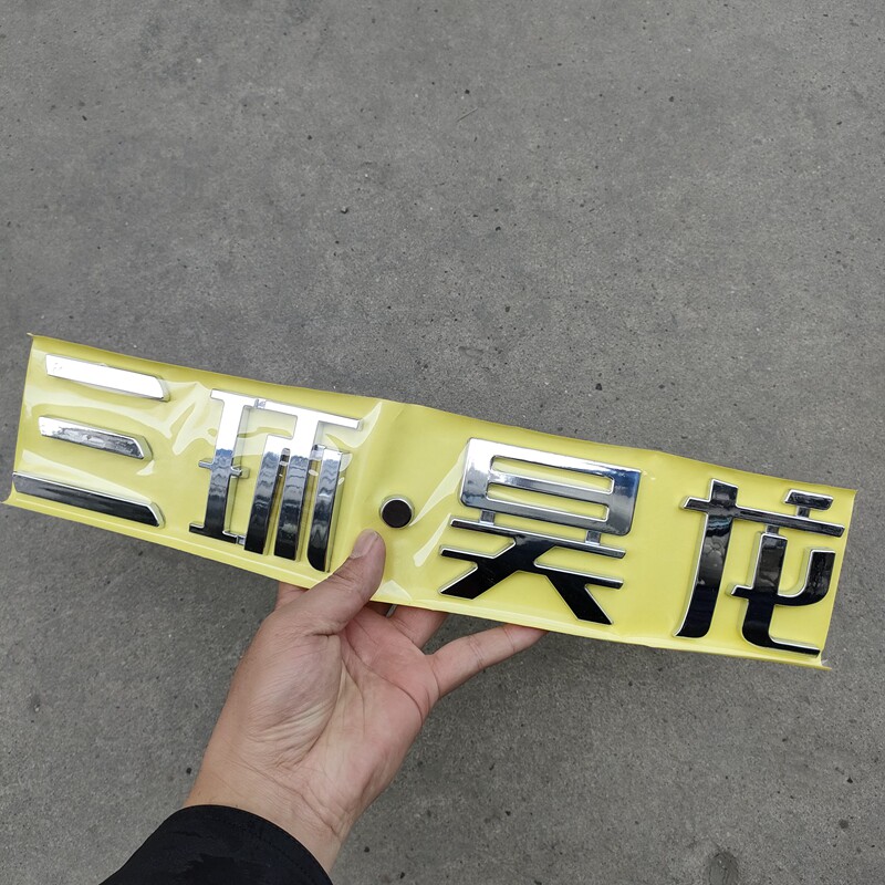 三环昊龙字体十通三环货车粘贴字三环昊龙汽车标志银色粘贴标记牌