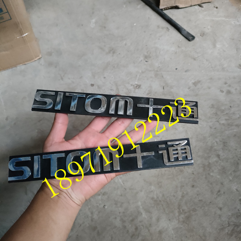十通货车字标十通中文英文字母SITOM十通马力标牌字帖字体镀银标