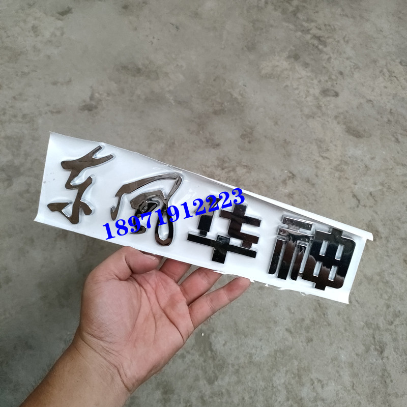 东风华神字标货车标记镀银字帖东风华神御虎神宇货车标志马力标牌