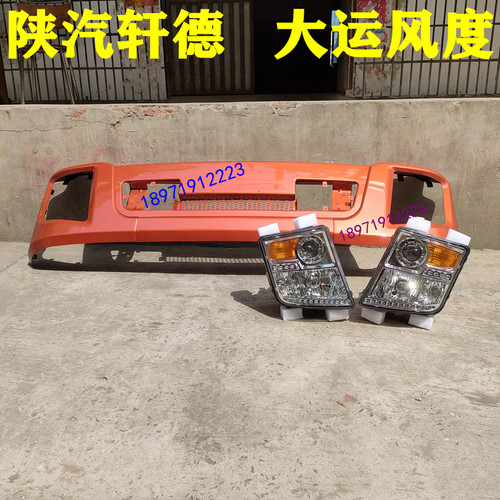原厂陕汽轩德x6E轩德191大运风度车配件保险杠面板大灯外侧板包角