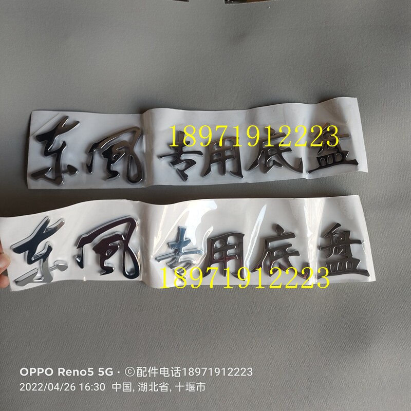 东风专用底盘粘贴字体原厂正品
