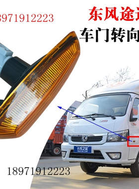 东风途逸T5Q车门转向灯T15边灯门灯信号灯示廓灯途逸货车黄色侧灯