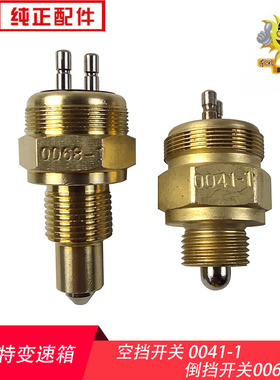 法士特变速箱三环昊龙御龙创客空挡开关0041-1倒挡开关0068-1倒车